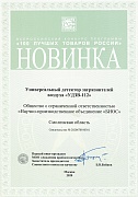 В декабре 2020 мы получили дипломы за участие в конкурсе "100 лучших товаров России"