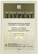 В 2023 году электрокот получил диплом за участие в конкурсе "100 лучших товаров России" Нас можно поздравить!