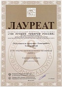 Конкурс «100 лучших товаров России» за 2011 год.
