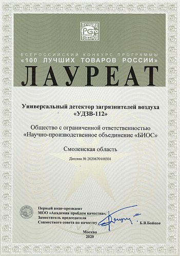 В декабре 2020 мы получили дипломы за участие в конкурсе "100 лучших товаров России"